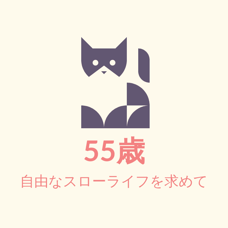 55歳でセミリタイアを決断するが大丈夫なのか？奮闘記とリアルな日々の暮らし